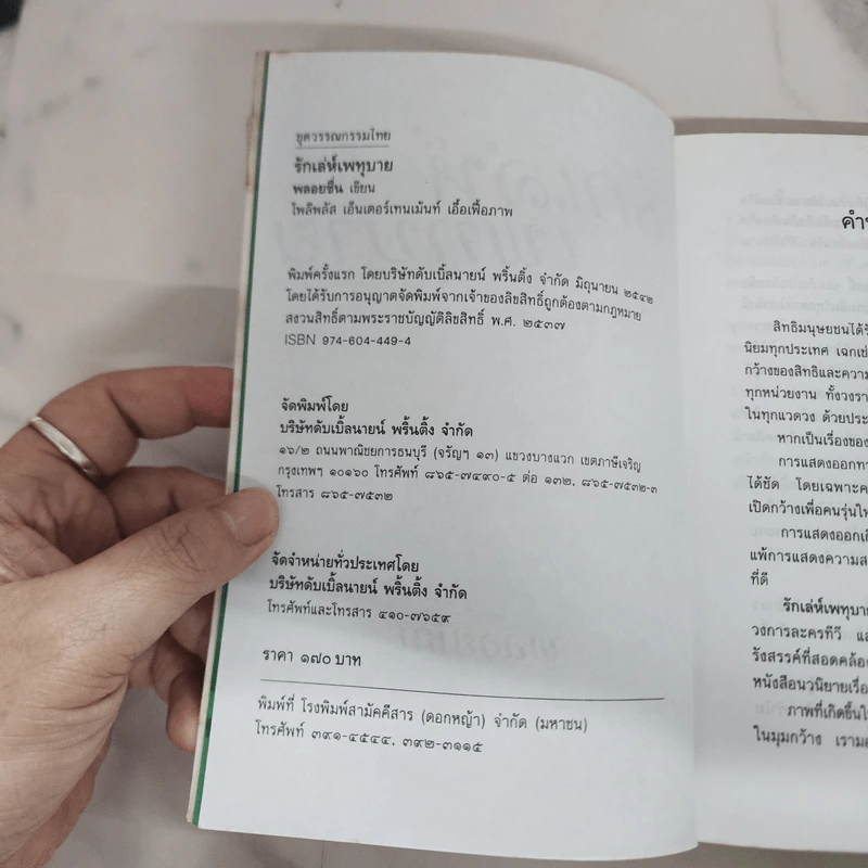 รักเล่ห์เพทุบาย - พลอยชื่น รูปที่ 7