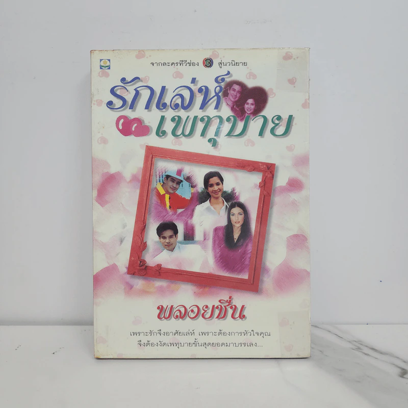 รักเล่ห์เพทุบาย - พลอยชื่น รูปที่ 1