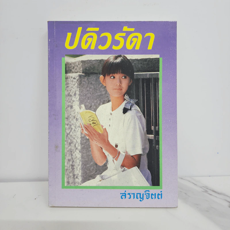 ปดิวรัดา - สราญจิตต์ รูปที่ 1