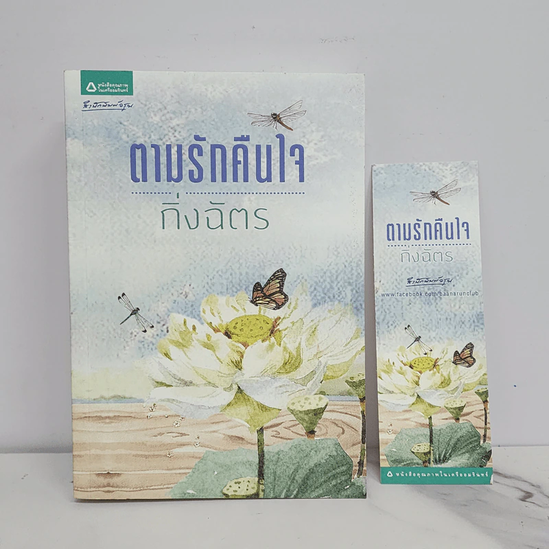 ตามรักคืนใจ - กิ่งฉัตร รูปที่ 1