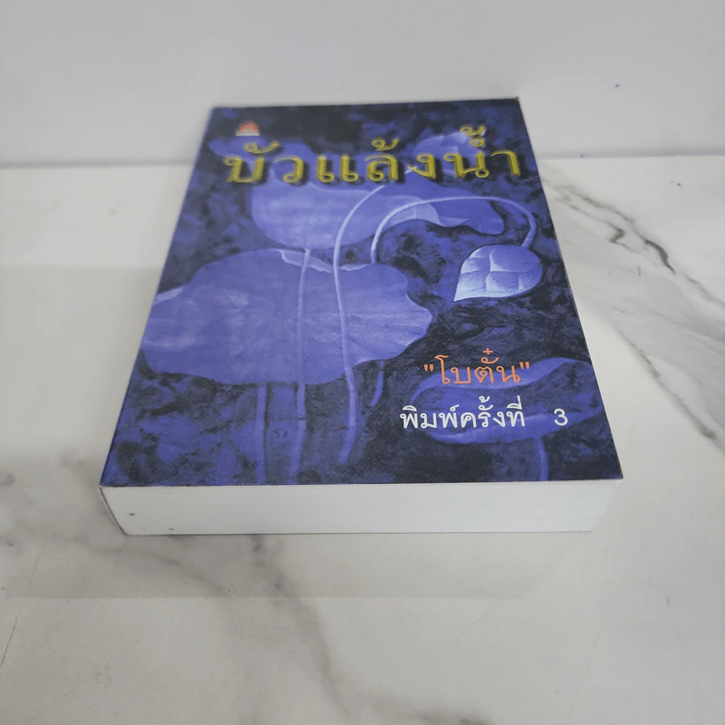 บัวแล้งน้ำ - โบตั๋น รูปที่ 5