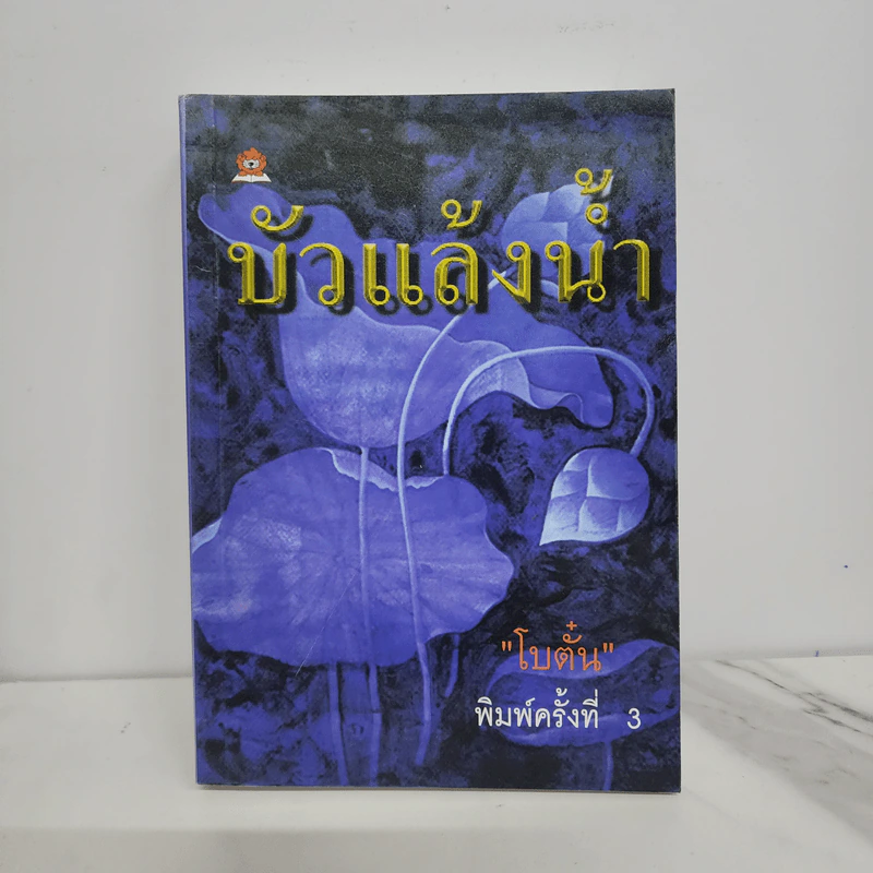 บัวแล้งน้ำ - โบตั๋น รูปที่ 1