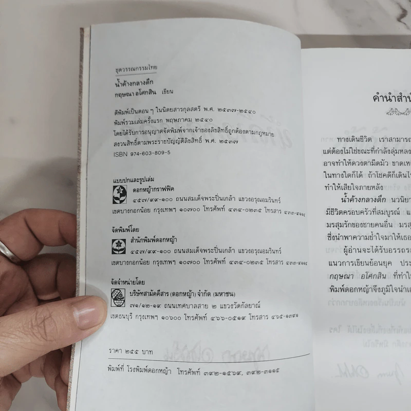 น้ำค้างกลางดึก - กฤษณา อโศกสิน รูปที่ 6