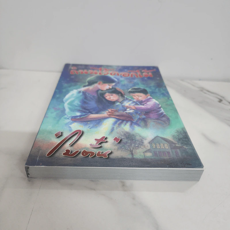 ถนนไร้ดอกไม้ - โบตั๋น รูปที่ 5