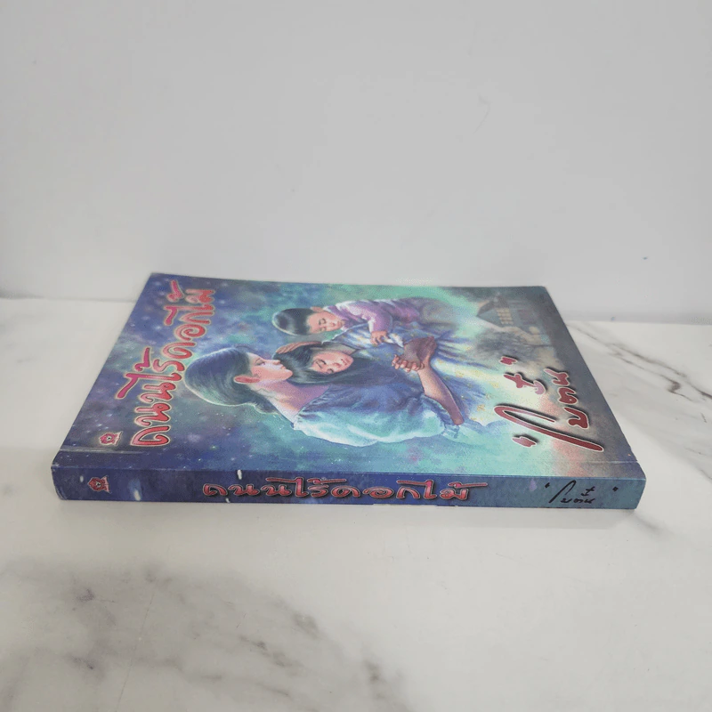 ถนนไร้ดอกไม้ - โบตั๋น รูปที่ 2