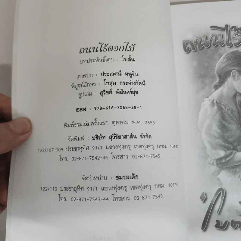 ถนนไร้ดอกไม้ - โบตั๋น รูปที่ 7