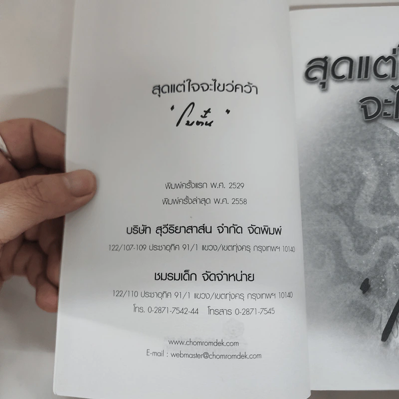 สุดแต่ใจจะไขว่คว้า - โบตั๋น รูปที่ 7