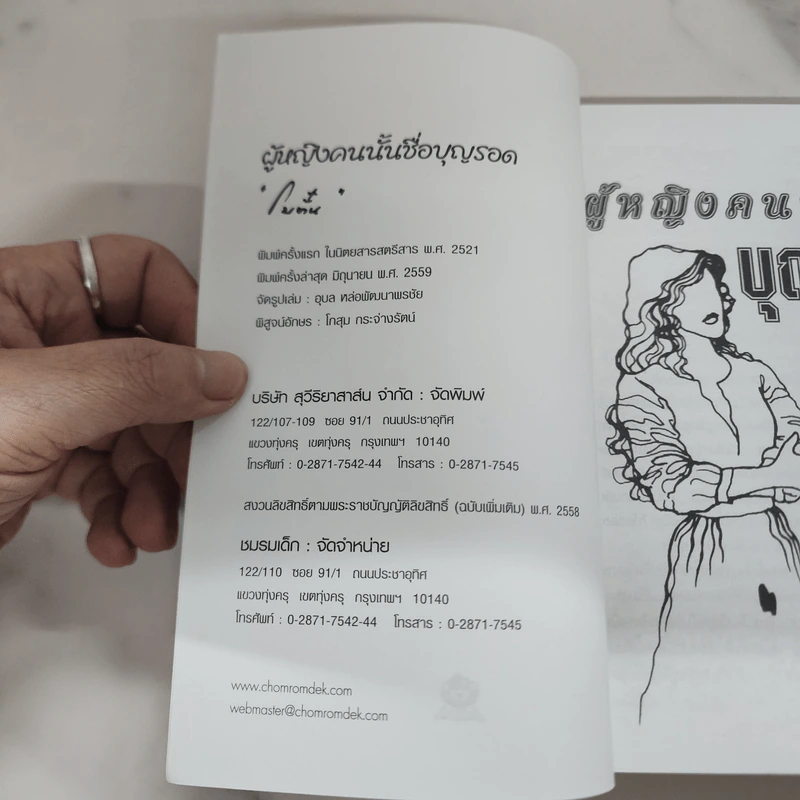 ผู้หญิงคนนั้นชื่อ บุญรอด - โบตั๋น รูปที่ 7
