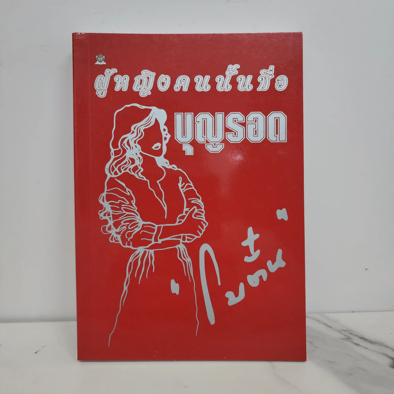 ผู้หญิงคนนั้นชื่อ บุญรอด - โบตั๋น รูปที่ 1
