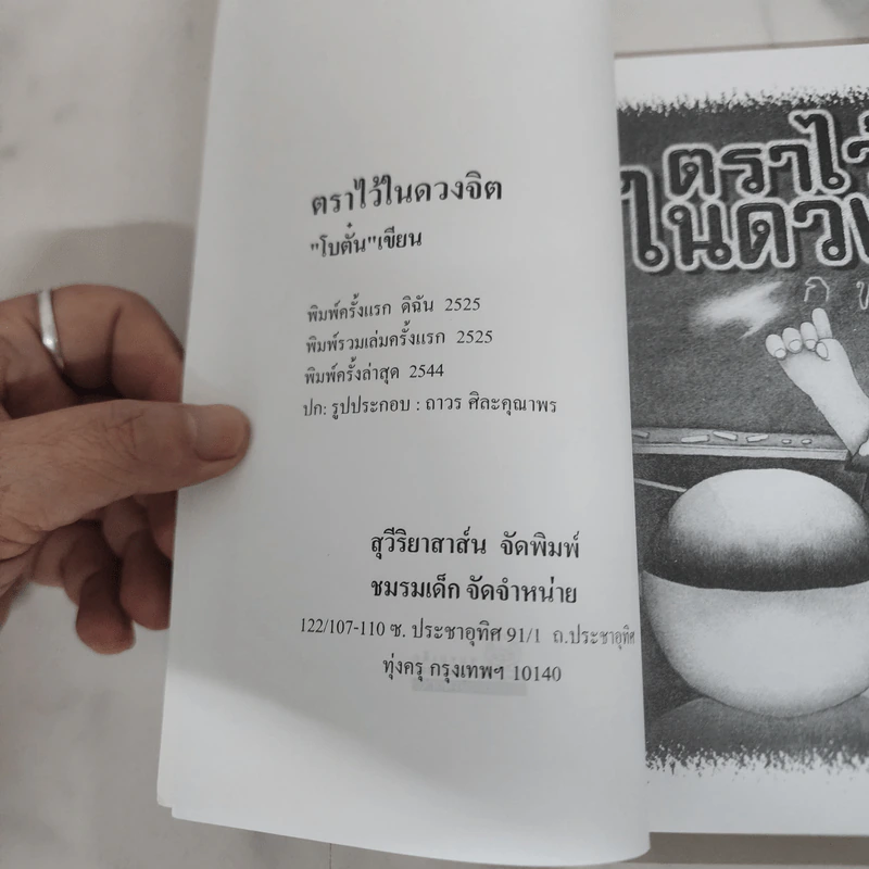 ตราไว้ในดวงจิต - โบตั๋น รูปที่ 7