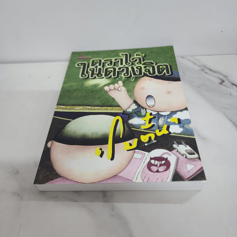 ตราไว้ในดวงจิต - โบตั๋น รูปที่ 5