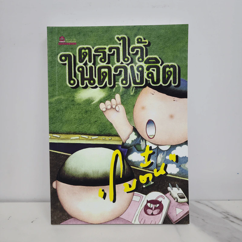 ตราไว้ในดวงจิต - โบตั๋น รูปที่ 1