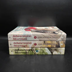 นิยายวาย ตัดสินคนจากหน้าตาก็ต้องเจอแบบนี้ 3 เล่มจบ - เย่ว์เซี่ยเตี๋ยอิ่ง (Yue Xia Die Ying) รูปที่ 4