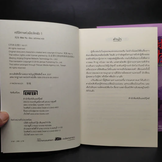 คดีปีศาจแห่งเมืองไคเฟิง เล่ม 1-2 - Wei Yu รูปที่ 5