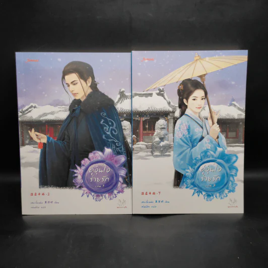 คู่อุ่นไอร่ายรัก 2 เล่มจบ - เฮยเจี๋ยหมิง รูปที่ 1