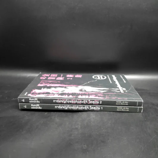 การผจญภัยของคินดะอิจิ โคสุเกะ เล่ม 1-2 (คินดะอิจิยอดนักสืบ) - โยโคมิโซะ เซซิ รูปที่ 3