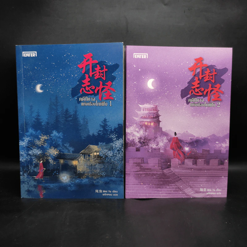 คดีปีศาจแห่งเมืองไคเฟิง เล่ม 1-2 - Wei Yu รูปที่ 1