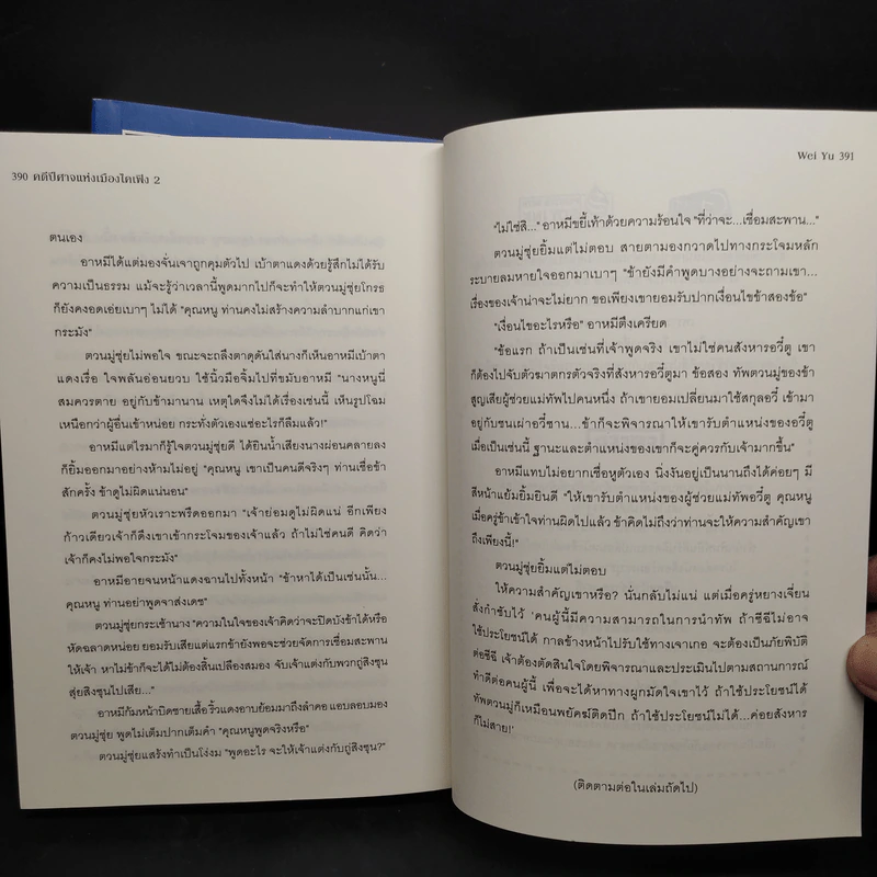 คดีปีศาจแห่งเมืองไคเฟิง เล่ม 1-2 - Wei Yu รูปที่ 7