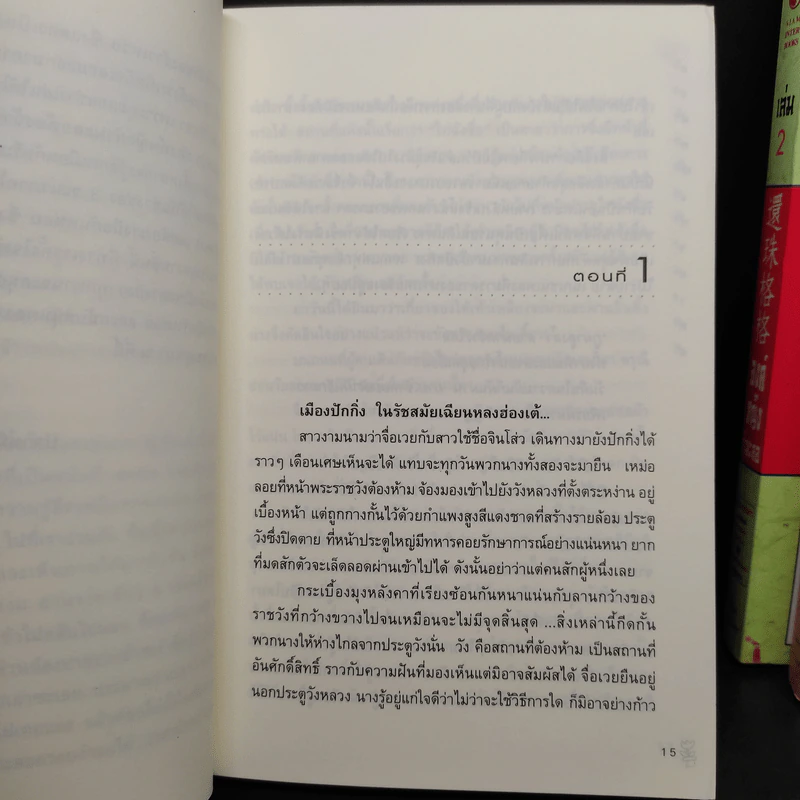 องค์หญิงกำมะลอ ภาค 1 3 เล่มจบ - Chiung Yao (ฉวนเหยา) รูปที่ 6