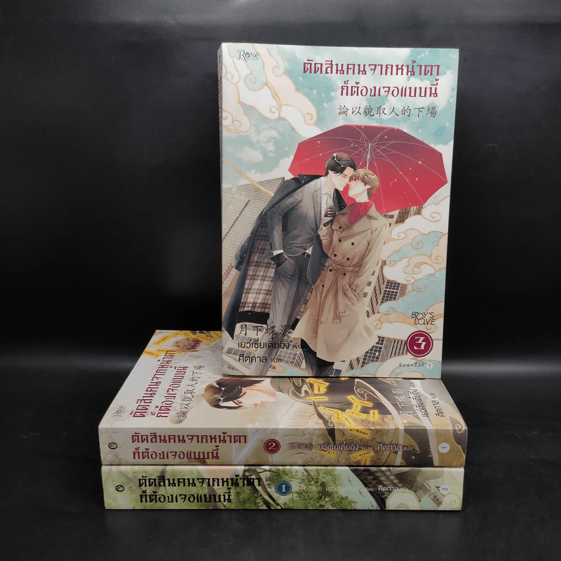 นิยายวาย ตัดสินคนจากหน้าตาก็ต้องเจอแบบนี้ 3 เล่มจบ - เย่ว์เซี่ยเตี๋ยอิ่ง (Yue Xia Die Ying) รูปที่ 1