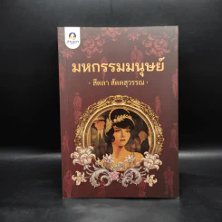มหกรรมมนุษย์ - สีตลา สัตตสุวรรณ รูปที่ 1