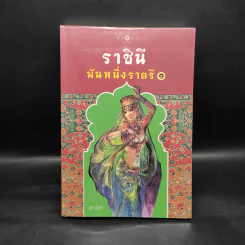 ราชินีพันหนึ่งราตรี เล่ม 1 - จุฑารัตน์