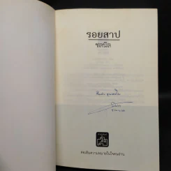 รอยสาป - ชลนิล รูปที่ 5