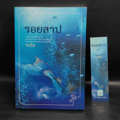 รอยสาป - ชลนิล รูปที่ 1