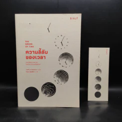 ความลี้ลับของเวลา : ถอดปริศนาแห่งเวลาในสายตาควอนตัมฟิสิกส์ - Carlo Rovelli (คาร์โล โรเวลลี) รูปที่ 1