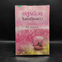 อสูรน้อยในตะเกียงแก้ว - โสภี พรรณราย รูปที่ 1
