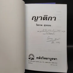 สายโลหิต + ญาติกา - โสภาค สุวรรณ รูปที่ 8