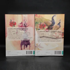 ฮองเฮาผู้ไร้คุณธรรม 2 เล่มจบ - จิ๋วเสี่ยวชี รูปที่ 2
