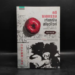 คดีฆาตกรรมเจ้าหญิงสโนว์ไวท์ - มินะโตะ คานะเอะ (Kanae Minato) รูปที่ 1