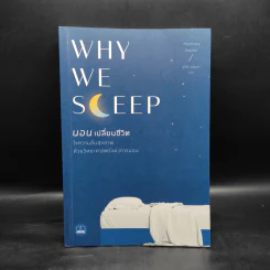 Why We Sleep : นอนเปลี่ยนชีวิต - Matthew Walker (แมตธิว วอล์กเกอร์) รูปที่ 1