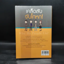เคล็ดลับ จับโกหก - ณัฐสกล อรรจนสุพพัติ รูปที่ 2