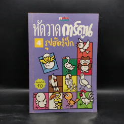 หัดวาดการ์ตูน 4 รูปสัตว์ปีก รูปที่ 1