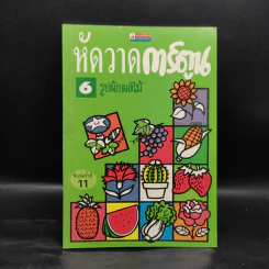 หัดวาดการ์ตูน 6 รูปผักผลไม้ รูปที่ 1