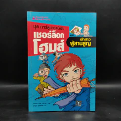 ชุด การ์ตูนยอดนักสืบ เชอร์ล็อกโฮมส์ ตอน เจ้าสาวผู้สาบสูญ