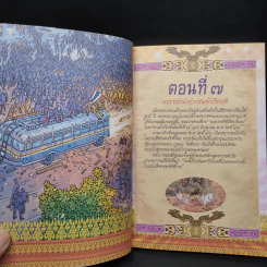 เพื่อประโยชน์สุขแห่งมหาชนชาวสยาม พุทธศักราช 2514-2535 รูปที่ 7