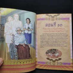 การ์ตูนเทิดไท้องค์ราชันย์ รัชกาลที่ 9 มหาราชกลางใจชน พ.ศ. 2536 - 2550 รูปที่ 7