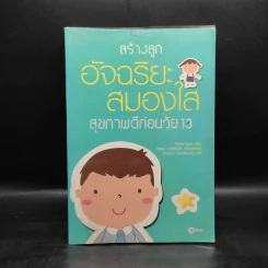 สร้างลูกอัจฉริยะสมองใส สุขภาพดีก่อนวัย 13