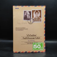 ไม่ใช่ไอน์สไตน์ก็พบสิ่งที่พระพุทธเจ้าเห็นได้ - ภัคทีฆวิณหุ์