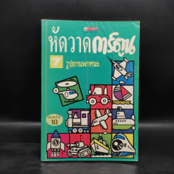 หัดวาดการ์ตูน 7 รูปยานพาหนะ รูปที่ 1