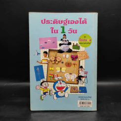 ประดิษฐ์เองได้ใน 1 วัน ชุดโดเรมอนสอนงานประดิษฐ์ รูปที่ 2