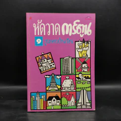 หัดวาดการ์ตูน 9 รูปอาคารบ้านเรือน รูปที่ 1