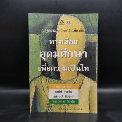 ทางเลือก อุดมศึกษาเพื่อความเป็นไท