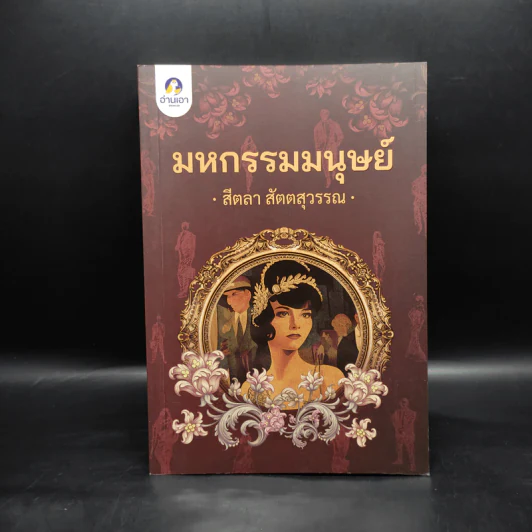 มหกรรมมนุษย์ - สีตลา สัตตสุวรรณ รูปที่ 1