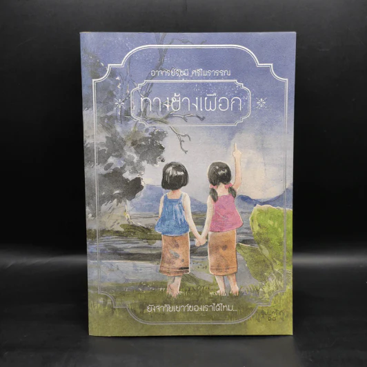 ทางช้างเผือก (มานะ มานี ปิติ ชูใจ) - อ.รัชนี ศรีไพรวรรณ รูปที่ 1