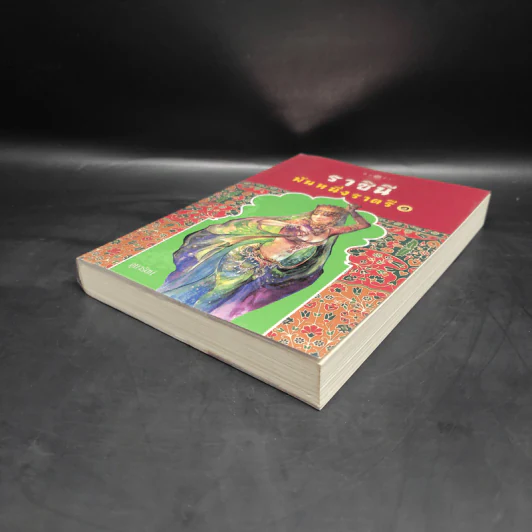 ราชินีพันหนึ่งราตรี เล่ม 1 - จุฑารัตน์ รูปที่ 4