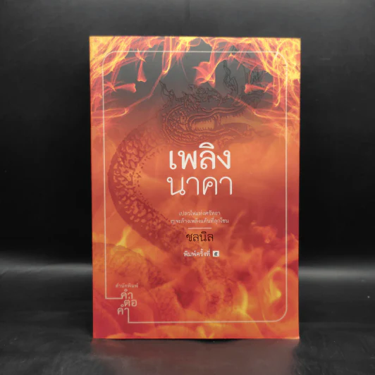 เพลิงนาคา - ชลนิล รูปที่ 1